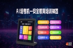 AI培考机是做什么的？程象AI培考机是怎